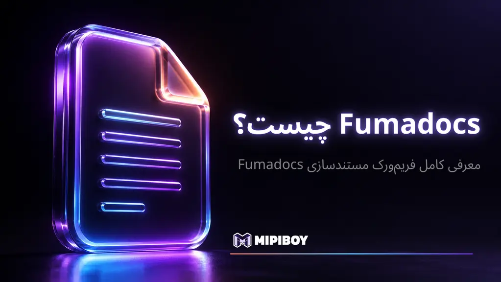 Fumadocs چیست؟ معرفی کامل فریم‌ورک مستندسازی Next.js