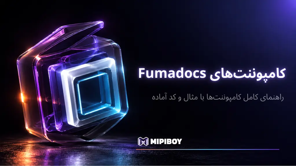کامپوننت‌های Fumadocs: راهنمای کامل با مثال و کد آماده (۲۰۲۶)