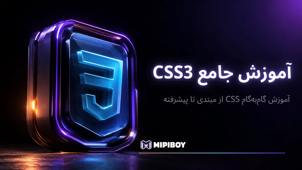 آموزش گام‌به‌گام CSS – از مبتدی تا پیشرفته