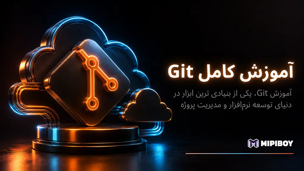 آموزش گیت Git، GitHub و Gitlab
