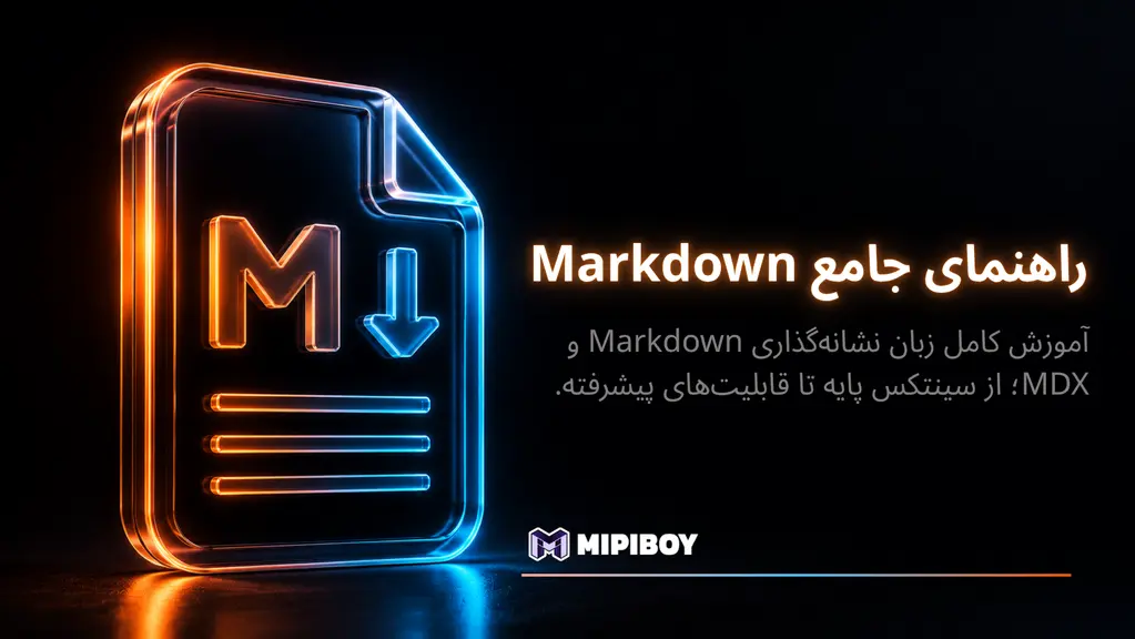 راهنمای جامع Markdown و MDX – سینتکس، کاربردها و تفاوت‌ها