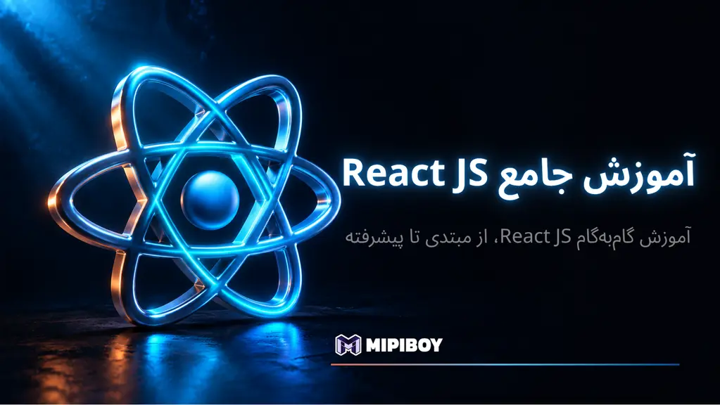آموزش گام‌به‌گام React JS – از مبتدی تا پیشرفته